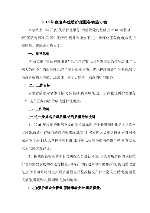 2016年康复医学科优质护理实施方案