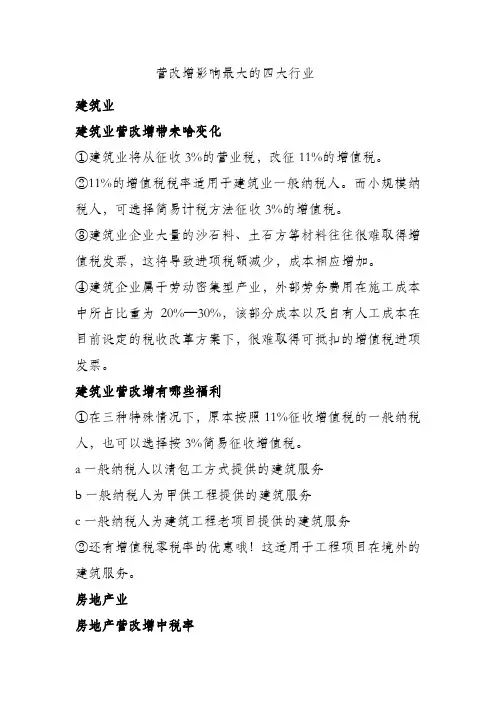 营改增影响最大的四大行业