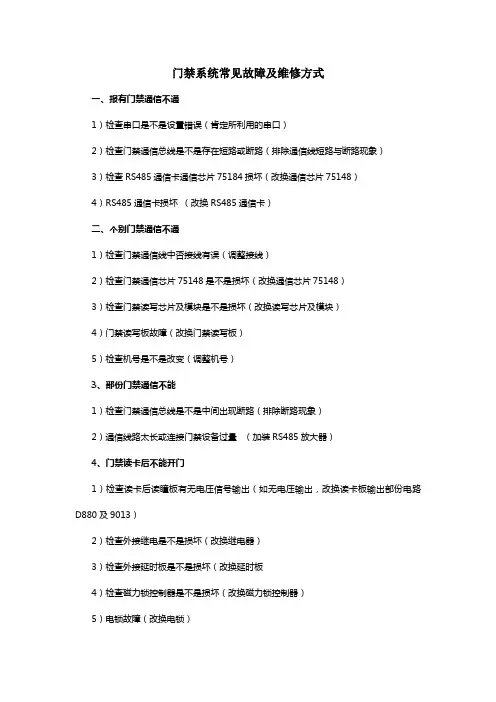 门禁系统常见故障及维修方式1