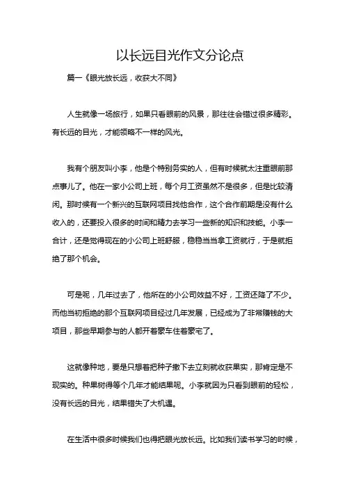 以长远目光作文分论点