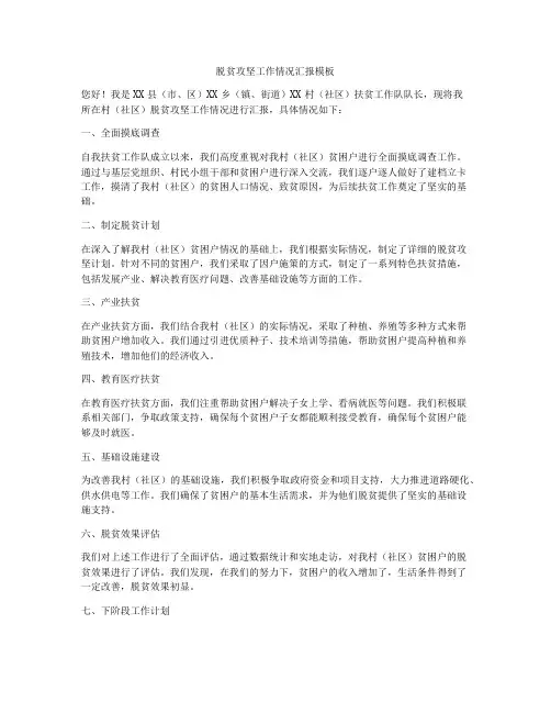 脱贫攻坚工作情况汇报模板