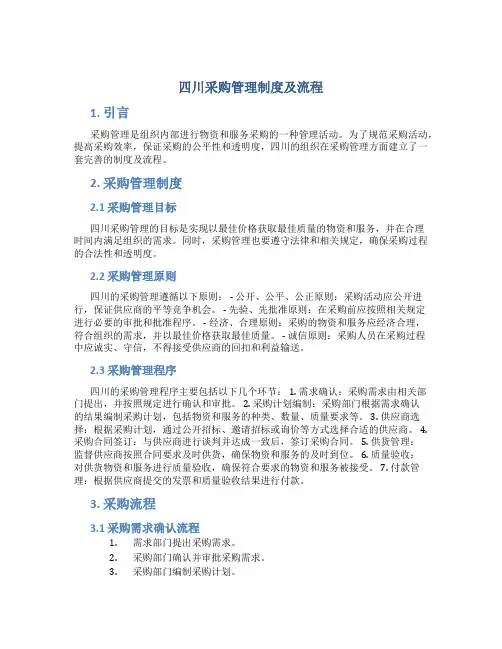 四川采购管理制度及流程