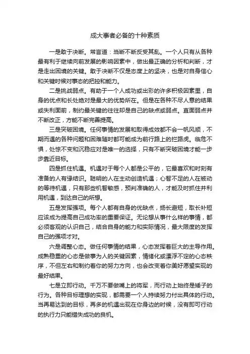 成大事者必备的十种素质