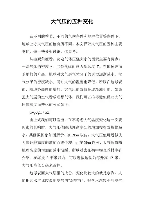 大气压的五种变化