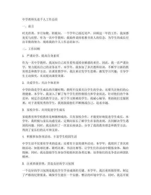 中学教师先进个人工作总结