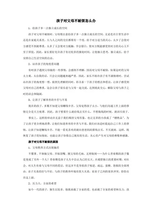 孩子对父母不耐烦怎么办