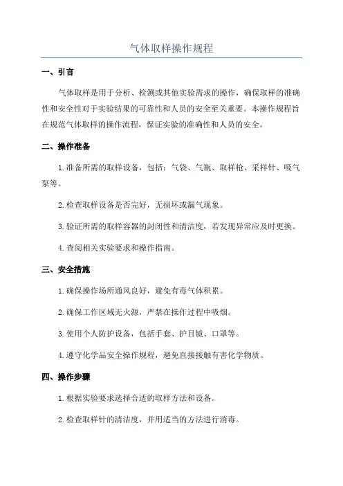 气体取样操作规程