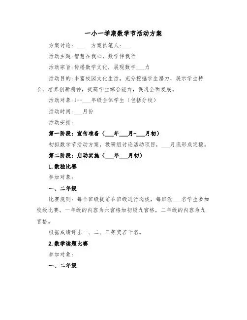 一小一学期数学节活动方案（二篇）
