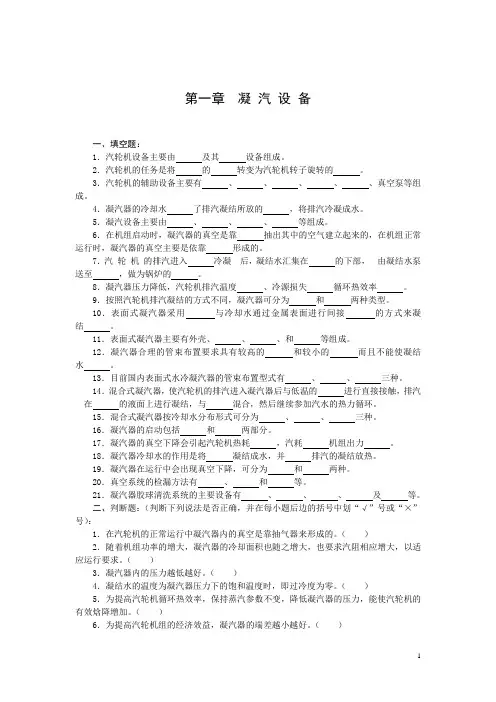 第一章汽轮机设备的运行(初级附答案)试题