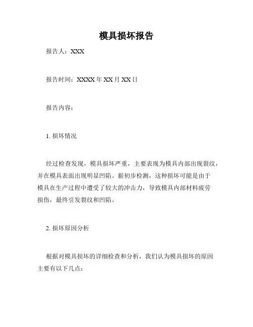 模具损坏报告