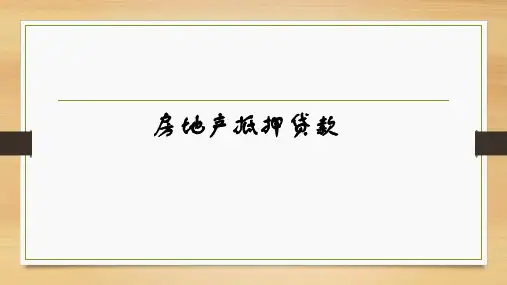 房地产抵押贷款PPT