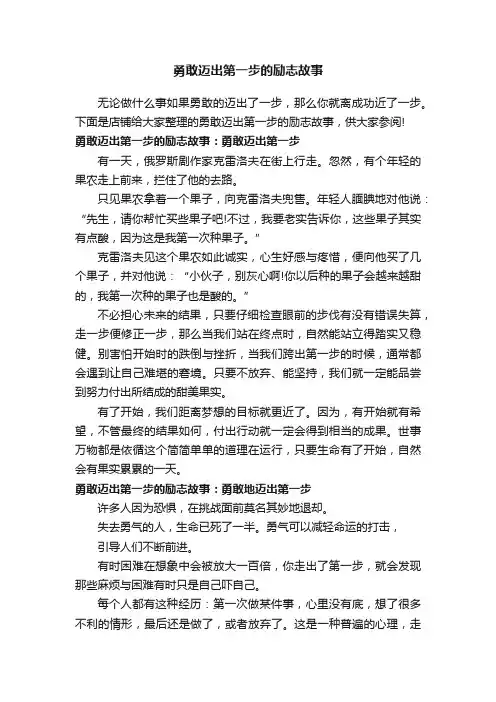 勇敢迈出第一步的励志故事