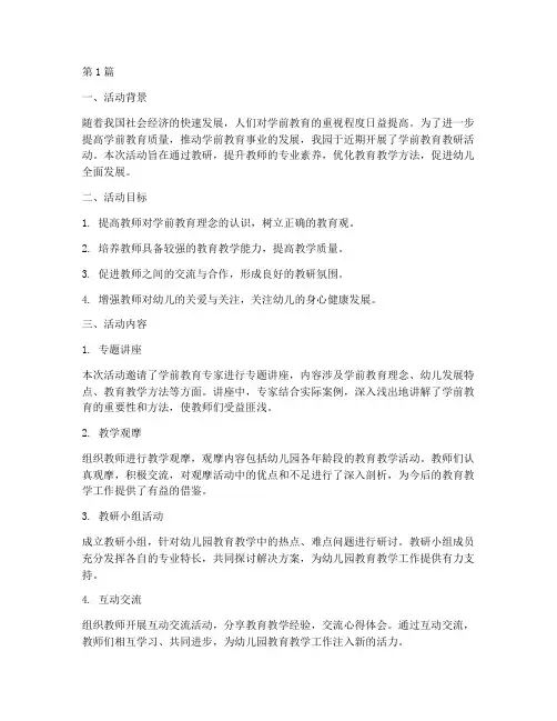 学前教育教研活动的总结(3篇)