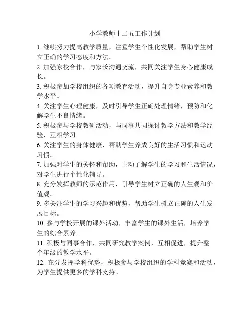 小学教师十二五工作计划