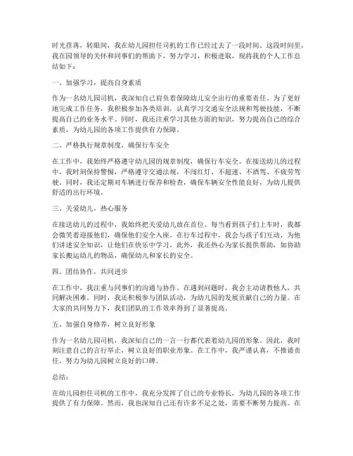 幼儿园司机个人工作总结