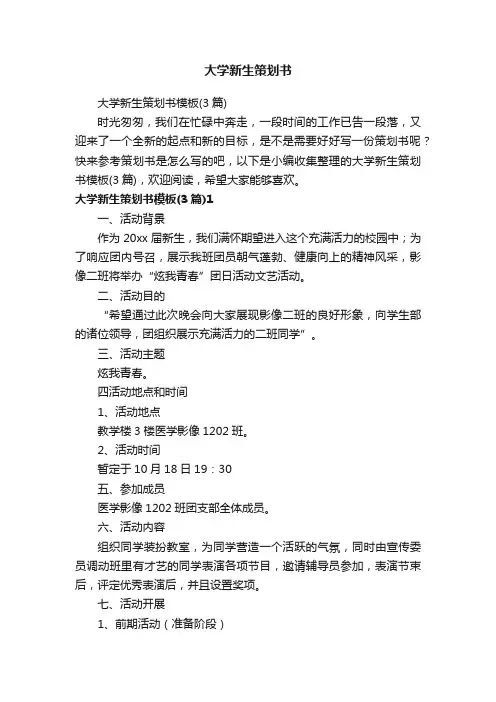 大学新生策划书模板（3篇）