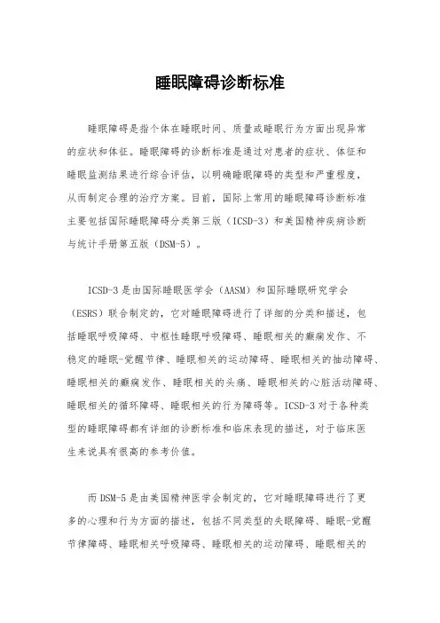 睡眠障碍诊断标准