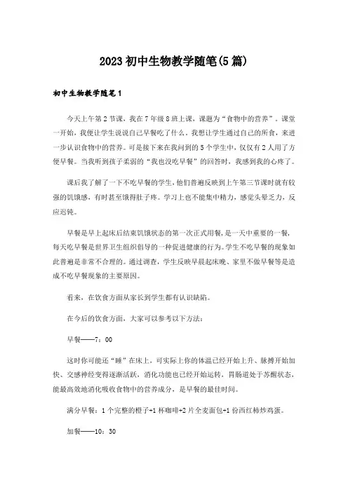 2023初中生物教学随笔(5篇)
