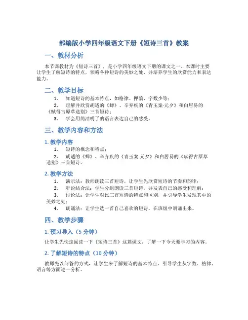 部编版小学四年级语文下册《短诗三首》教案