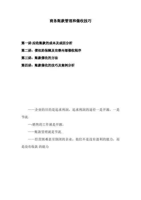 商务账款管理与催收技巧【精选文档】