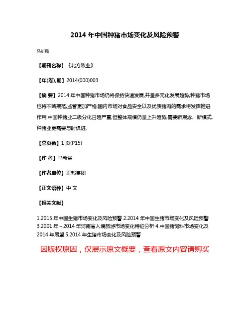 2014年中国种猪市场变化及风险预警