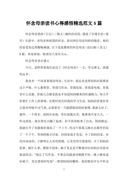怀念母亲读书心得感悟精选范文5篇