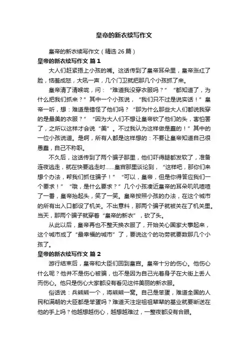 皇帝的新衣续写作文