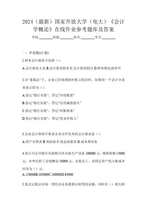 2024(最新)国家开放大学(电大)《会计学概论》在线作业参考题库及答案