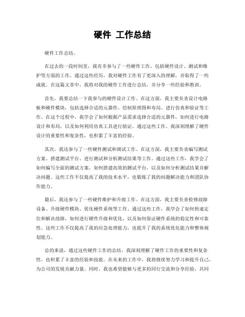 硬件 工作总结