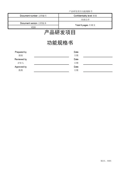 产品研发项目功能规格书模板V10(DOC)