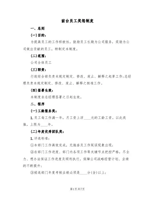 前台员工奖惩制度(3篇)