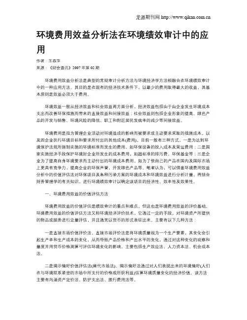 环境费用效益分析法在环境绩效审计中的应用