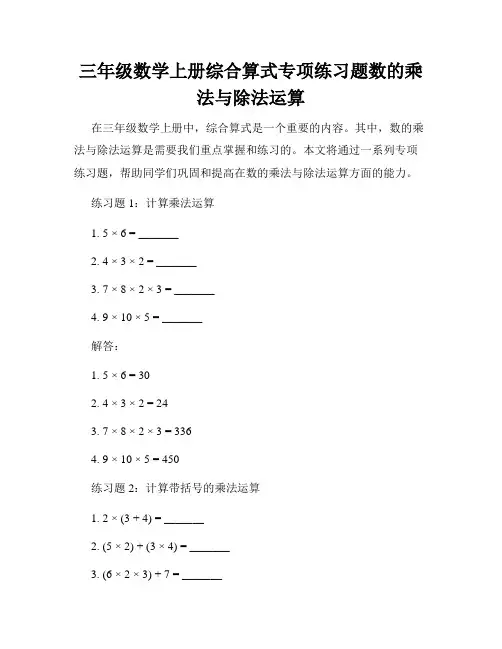三年级数学上册综合算式专项练习题数的乘法与除法运算