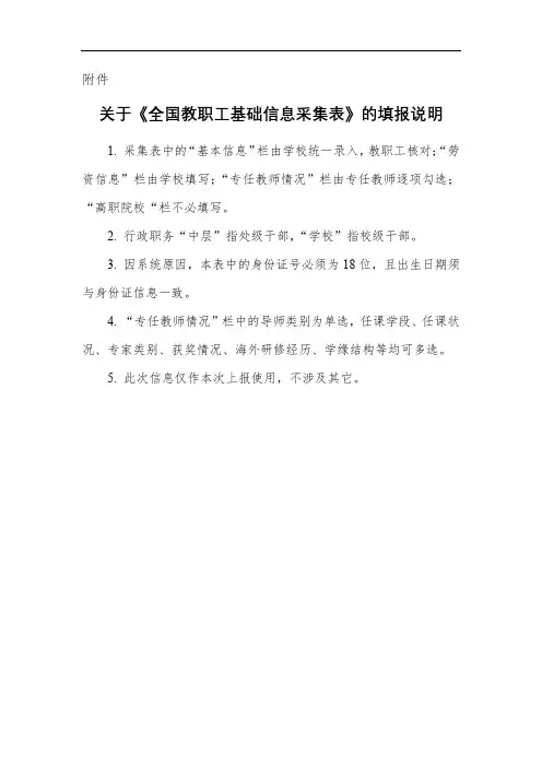 关于《全国教职工基础信息采集表》的填报说明【模板】