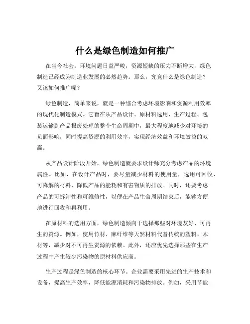 什么是绿色制造如何推广