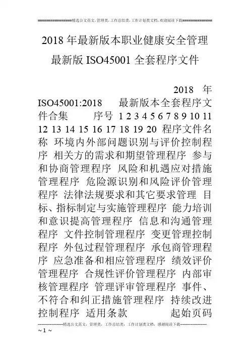 18年最新版本职业健康安全管理最新版iso45001全套程序文件