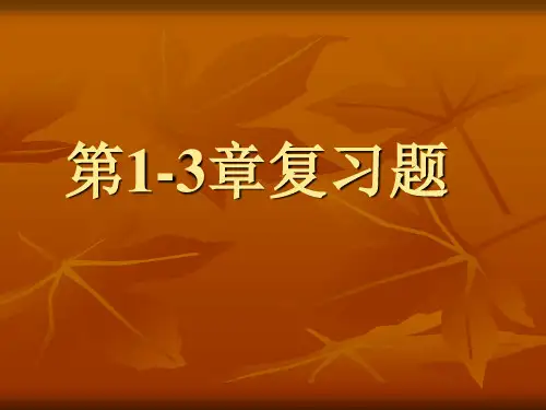经济学1-3章复习题(答案)