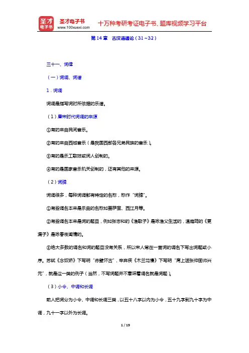 王力《古代汉语》重点精华笔记(第14章 古汉语通论(31～32))【圣才出品】