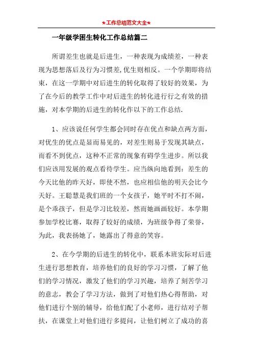 一年级学困生转化工作总结篇二