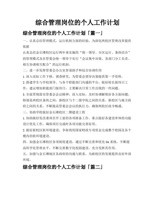综合管理岗位的个人工作计划