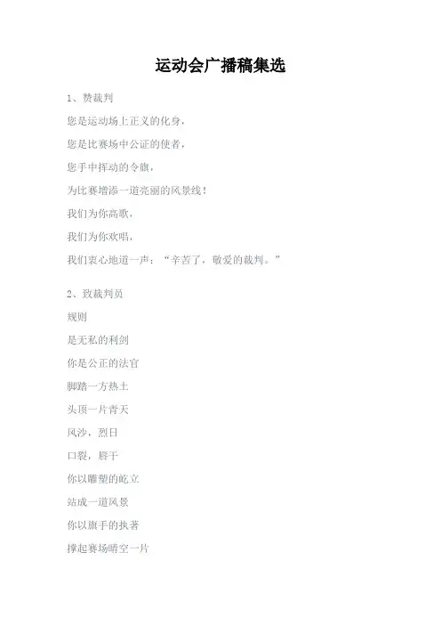 运动会广播稿致裁判员大全