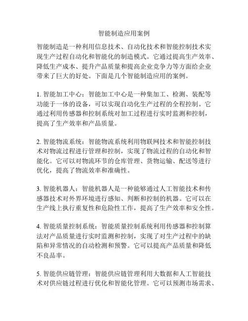 智能制造应用案例