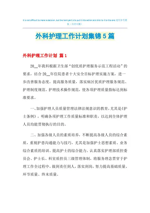 2021年外科护理工作计划集锦5篇