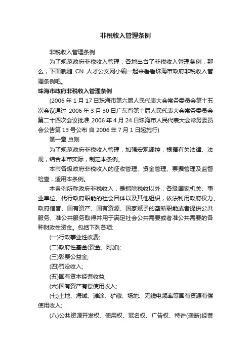 非税收入管理条例