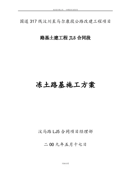 冻土路段路基施工方案专项方案