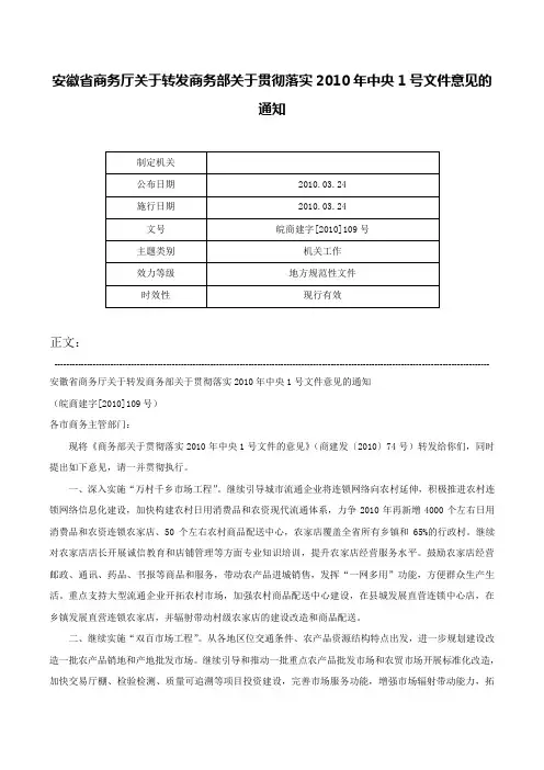 安徽省商务厅关于转发商务部关于贯彻落实2010年中央1号文件意见的通知-皖商建字[2010]109号
