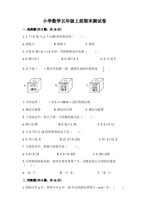 小学数学五年级上册期末测试卷及完整答案(必刷)