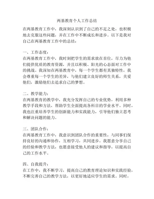 两基教育个人工作总结
