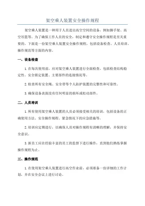 架空乘人装置安全操作规程