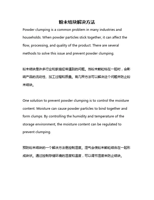 粉末结块解决方法